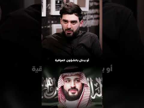 أعلامي شيعي وكلمة حق في السعودية العراق السعودية