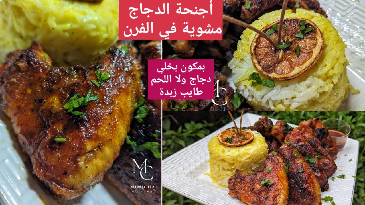 أجنحة دجاج مشوية في الفرن بتتبيلةقوة قوة فلبنة بمكون يخلي اللحم و الدجاج يطيب زبدة بنة عالمية 💥