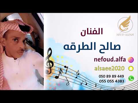 صالح الطرقة ياحبيبي ترى الدنيا عريضه 2022