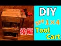 【DIY】ツールワゴンをつくる（後編）