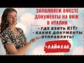 ВИД НА ЖИТЕЛЬСТВО В ИТАЛИИ | ЗАПОЛНЯЕМ MODELLO 1 | Сроки, документы, страховка