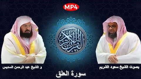 096 سورة العلق من القرآن الكريم بصوت الشيخين الشريم و السديس اجمل ثنائي في الحرم المكي