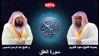 096 سورة العلق من القرآن الكريم بصوت الشيخين الشريم و السديس اجمل ثنائي في الحرم المكي