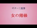ギター三重奏『女の階級』 古賀政男作曲 山本丈晴ギター編曲