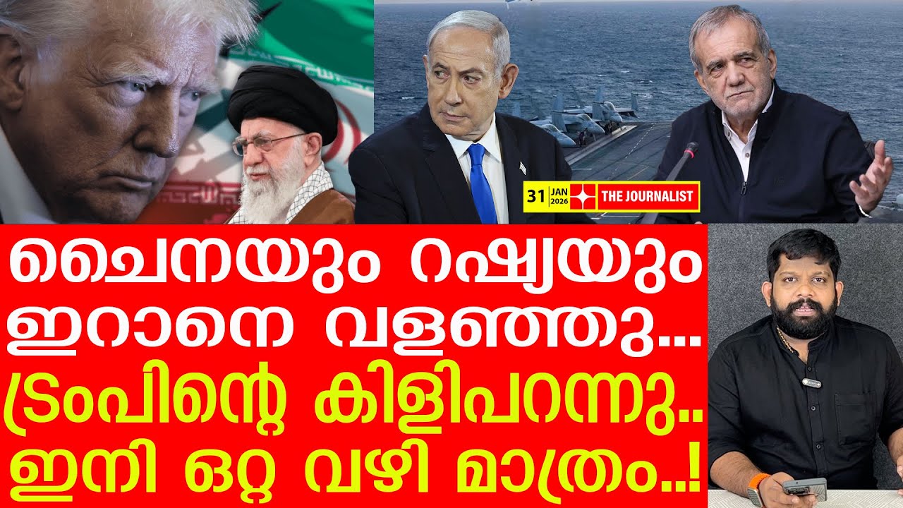 റഷ്യയും ചൈനയും ഇറാനിൽ സൈന്യത്തെയിറക്കി.. ട്രംപ് സ്വാഹ | Iran Latest News |The Journalist