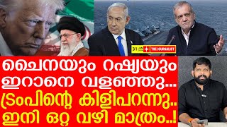 റഷ്യയും ചൈനയും ഇറാനിൽ സൈന്യത്തെയിറക്കി.. ട്രംപ് സ്വാഹ | Iran Latest News |The Journalist