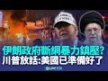 伊朗示威與美國反應