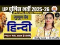 UPP | UPSI | SSC GD Hindi Practice Set | PYQ 17 फरवरी 2024 | By Deepika Mam