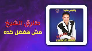 طارق الشيخ - مش هفضل كده | Tarek El Sheikh - Mesh Hafdal Keda