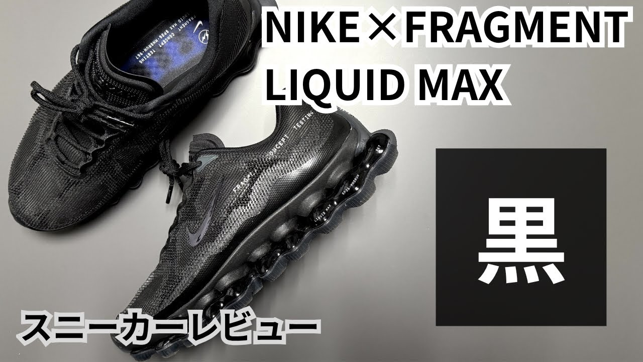 The Black Shock] Nike x Fragment Liquid Max | Wear Review - YouTube