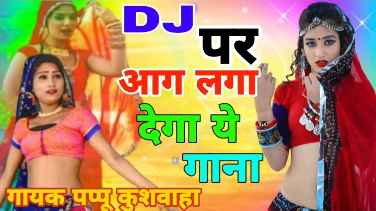 🖥️डीजे पर आग🔥लगा देंगे ये गाने💘बहुत ही धमाकेदार🌹लेडीज सॉन्ग एंड💋रसिया 🎤singer pappu kushwah