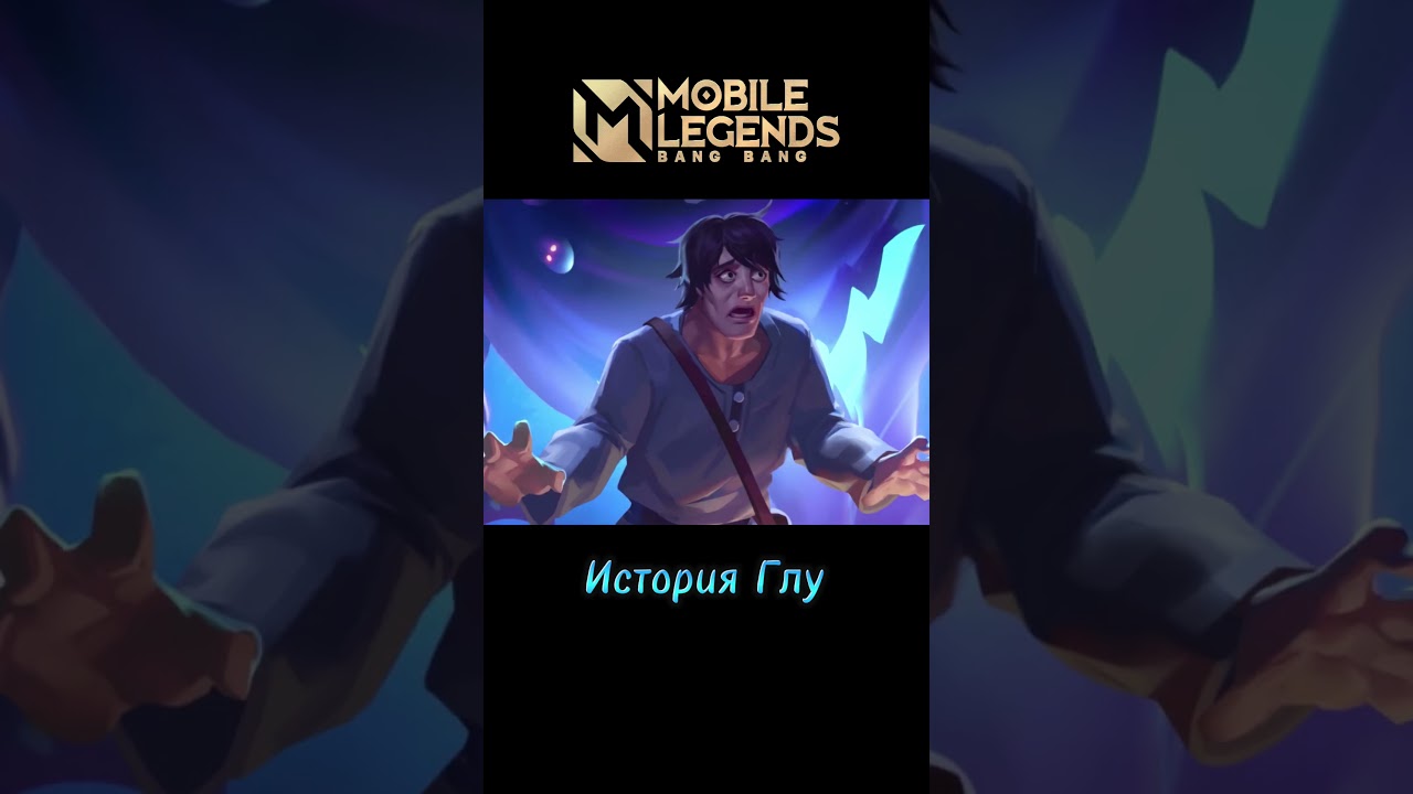 🔥ГЛУ - История героя MLBB 
