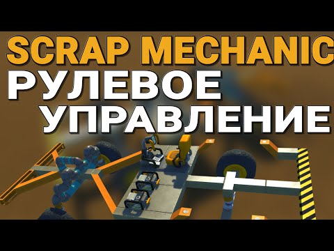 Видео: КАК СДЕЛАТЬ НАСТОЯЩЕЕ РУЛЕВОЕ УПРАВЛЕНИЕ В SCRAP MECHANIC