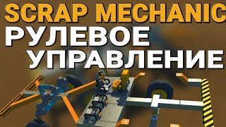 КАК СДЕЛАТЬ НАСТОЯЩЕЕ РУЛЕВОЕ УПРАВЛЕНИЕ В SCRAP MECHANIC КАК СДЕЛАТЬ НАСТОЯЩЕЕ РУЛЕВОЕ УПРАВЛЕНИЕ В SCRAP MECHANIC