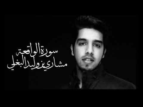 سورة الواقعة مشاري بن وليد البغلي 