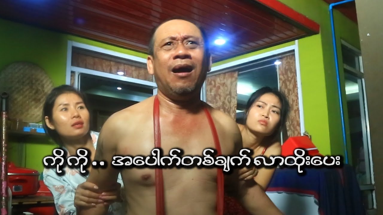 ကို ကို  အ ေပါက္တစ္ခ်က္ လာထိုးေပး / Official Funny  Movie 2024.