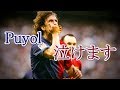 サッカー史上最も感動を呼ぶDF プジョルのフェアプレー集 ディフェンス スキル集 バルセロナ スペイン代表 守備スーパープレイ サッカー史上最も感動を呼ぶDF プジョルのフェアプレー集 ディフェンス スキル集 バルセロナ スペイン代表 守備スーパープレイ