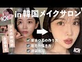 【韓国メイクサロン】大ファンなヘアメイクサロンで、好きな人に連絡先を聞かれるモテメイクを教えてもらった🩷