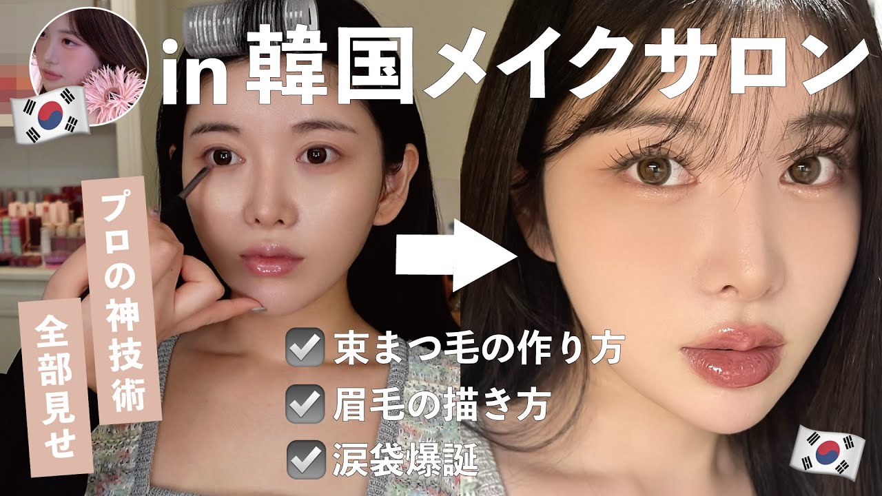 【韓国メイクサロン】大ファンなヘアメイクサロンで、好きな人に連絡先を聞かれるモテメイクを教えてもらった🩷