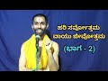 ಹರಿ ಸರ್ವೋತ್ತಮ - ವಾಯು ಜೀವೋತ್ತಮ (Part-2) | Hari Sarvottama - Vaayu Jeevottama | Ananthakrishna Acharya