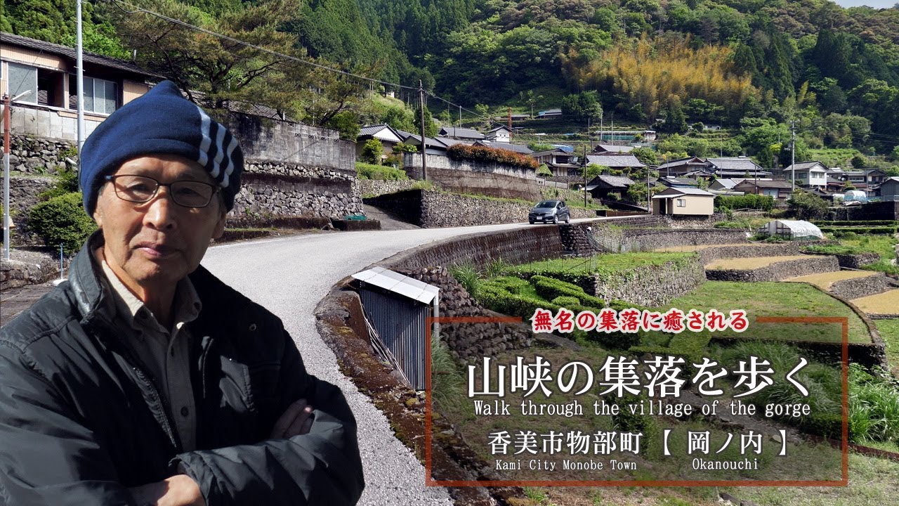 山峡の集落を歩く 香美市物部町【 岡ノ内 】Walk through the village of the gorge Kami City Monobe Town【Okanouchi】