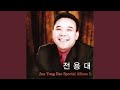 주여 이 죄인이 주여 이 죄인이