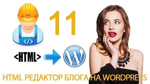 Урок 10-11. HTML теги. Заголовки. h1, h2, h3, h4, h5, h6. HTML редактор в WordPress.