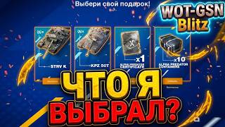 💥OPENING my GIFT for Years in the Game💥WoT Blitz 2026 | WOT-GSN