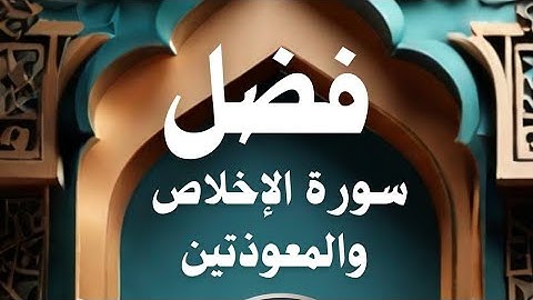 فضل سورة الإخلاص والمعوذتين: قوة الايمان والحماية الروحية " #قال_رسول_الله #صلى_الله_عليه_وسلم