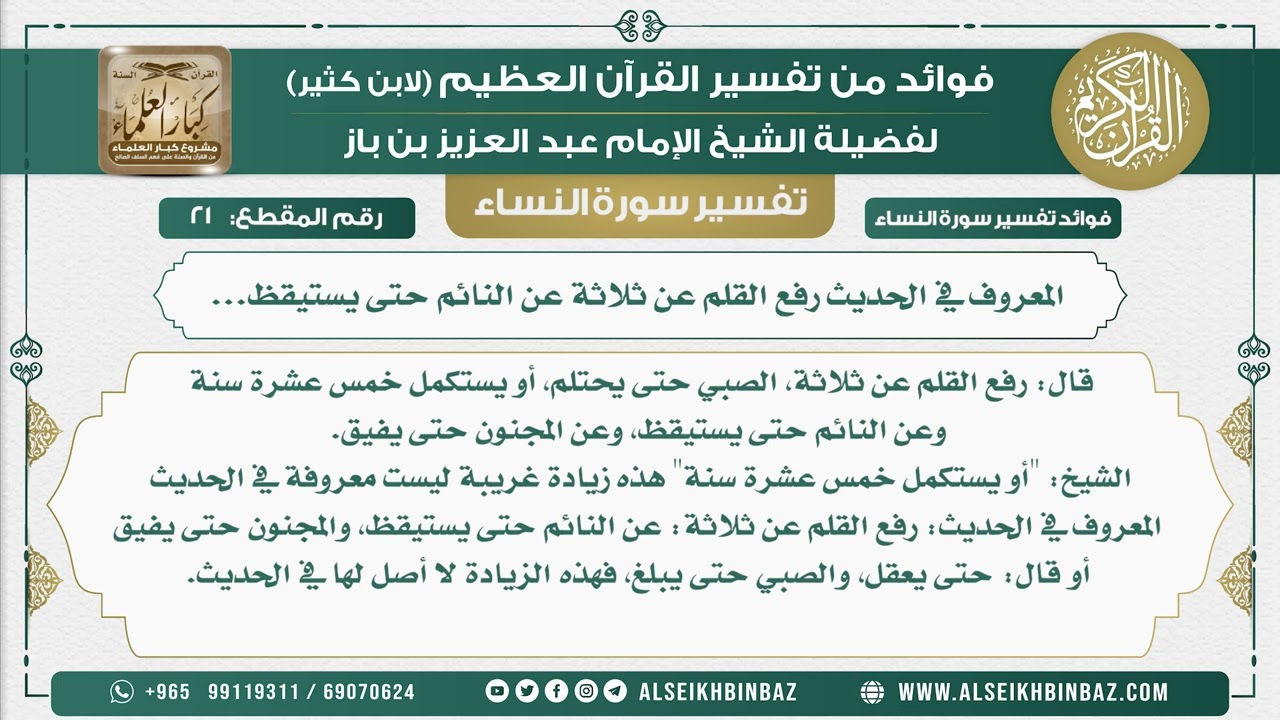 21 - المعروف في الحديث رفع القلم عن ثلاثة عن النائم حتى يستيقظ... - نور على الدرب