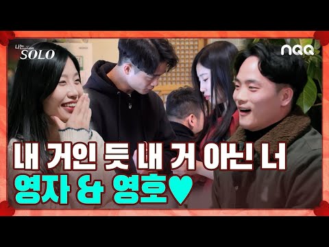 [솔로ZIP] 잇몸 악건성 만드는 나는 솔로 6기 귀요미 커플 영자&amp;<strong>amp</strong>;영호 I 나는 솔로 <strong>SOLO</strong> I 6기 I NQQ채널 I 매주 수요일 밤 10시 30분