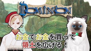 【Dominion】春さんと名作カードゲーム！【Vtuber】