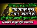 गोरख नाथ द्वारा निर्मित यह शाबर मन्त्र बोलते ही 30 सेकंड में खुद देखे चमत्कार