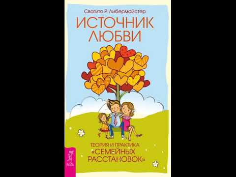 Источник любви. Теория и практика семейных расстановок/Свагито Либермайстер. Из мира Ошо. Аудиокнига