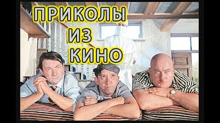 Смешные Приколы Из Фильмов!!