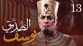 مسلسل يوسف الصديق (ع) | الحلقة 13