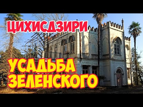 СТАРАЯ Дача ЗЕЛЕНСКОГО в ЦИХИСДЗИРИ: Заброшенные УСАДЬБЫ Грузии | Дом Отдыха НИАВИ 2021 #WithMe