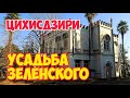 СТАРАЯ Дача ЗЕЛЕНСКОГО в ЦИХИСДЗИРИ: Заброшенные УСАДЬБЫ Грузии | Дом Отдыха НИАВИ 2021 #WithMe