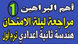 اهم البراهين | مراجعة ليلة الامتحان هندسة ثانية اعدادي ترم اول | الجزء الثاني