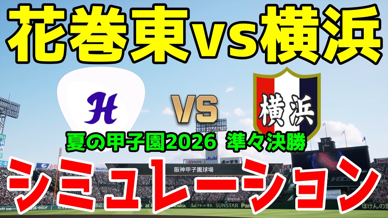 【高校野球 甲子園】花巻東vs横浜 ゲームシミュレーション【プロスピ2026】【プロ野球スピリッツ2026】【全国高等学校野球選手権大会 準々決勝 2026.8.18】 横浜高校 2026甲子園