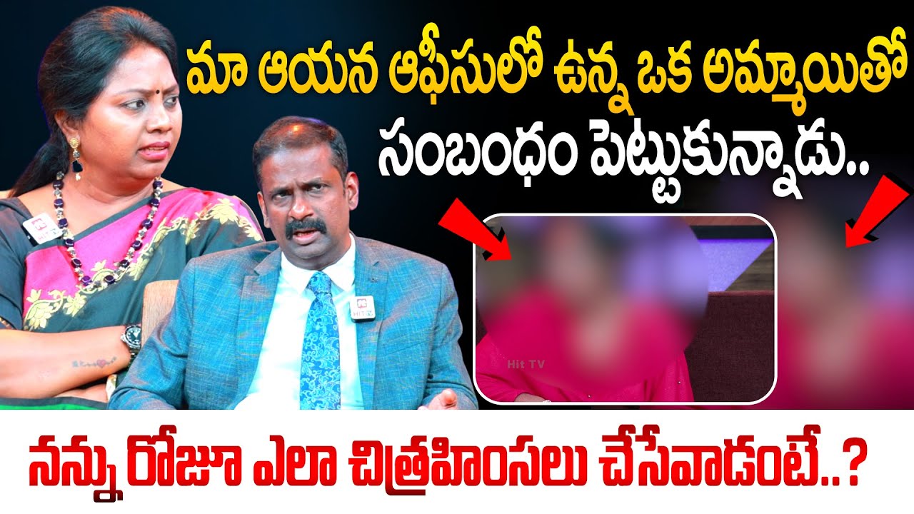 మా ఆయన ఆఫీసులో ఉన్న ఒక అమ్మాయితో సంబంధం పెట్టుకున్నాడు..| Idi Katha Kadu Jeevitham | HIT TV