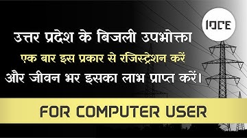 How to Register on Uttar Pradesh Power Corporation for Electricity Bill from Computer (IOCE)