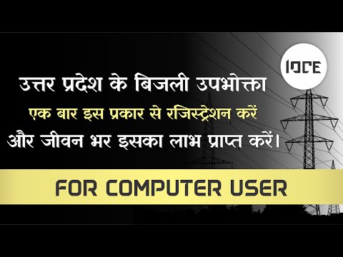 How to Register on Uttar Pradesh Power Corporation for Electricity Bill from Computer (IOCE)