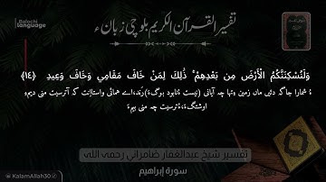 سورة إبراهيم 14 بلوچی رجانک