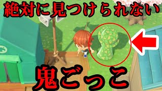 【あつ森】鬼ごっこ中に地面と同じ服装したらトミー、一生探し続けるドッキリww