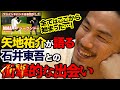 【ヤッチくんチャンネル】矢地祐介「直門直答！達人技のリアル」武道武術の“強さ”とは!?