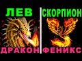 КАКОЕ ВАШЕ ТОТЕМНОЕ ЖИВОТНОЕ ПО ЗНАКУ ЗОДИАКА? Животное талисман по знаку зодиака