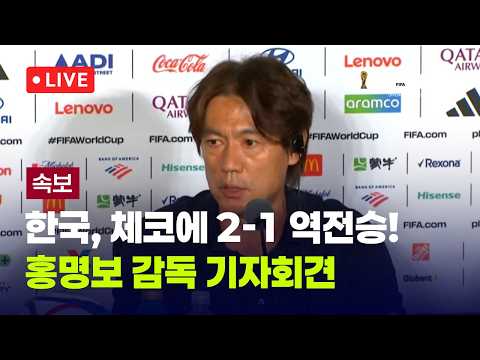 [LIVE] [속보] '황인범·오현규 연속 골' 한국 2대1로 체코에 역전승...홍명보 "선수들이 만들어준 승리" [이슈현장] / JTBC News