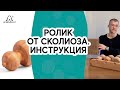 РОЛИК ОТ СКОЛИОЗА ДРЕВМАСС. Как убрать сколиоз в домашних условиях || ДРЕВМАСС