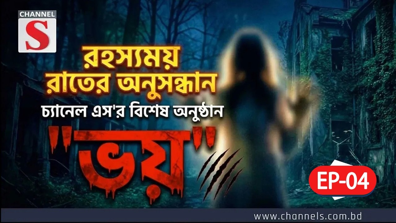 VHOI | ষাইট্টা বটগাছ—যেখানে ছায়ারও ছায়া আছে ! | ভয় | EP- 04 | Channel S News